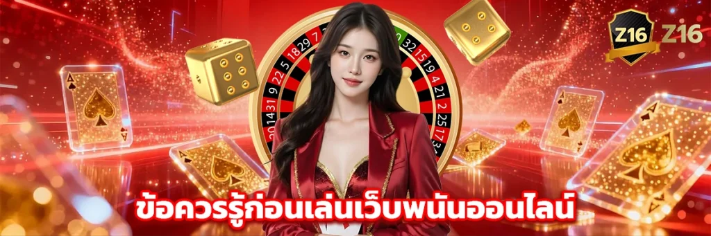 ข้อควรรู้ก่อนเล่นเว็บพนันออนไลน์