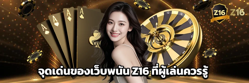 จุดเด่นของเว็บพนัน Z16 ที่ผู้เล่นควรรู้