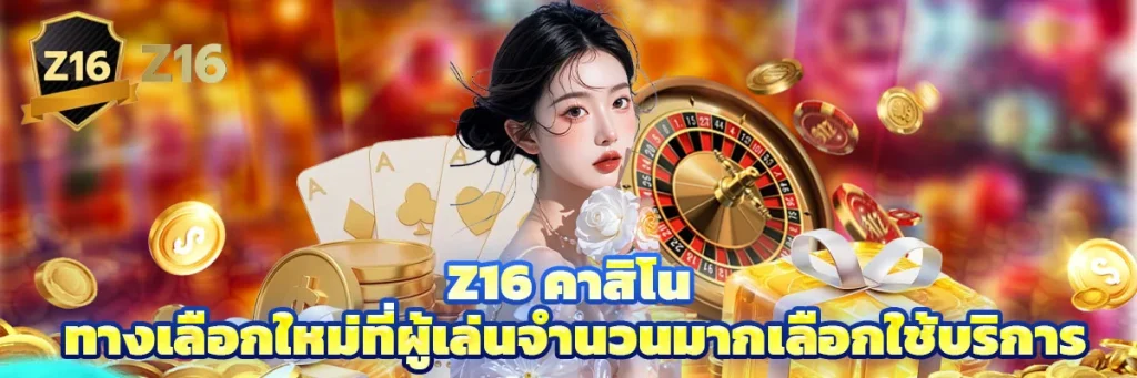 z16 คาสิโน