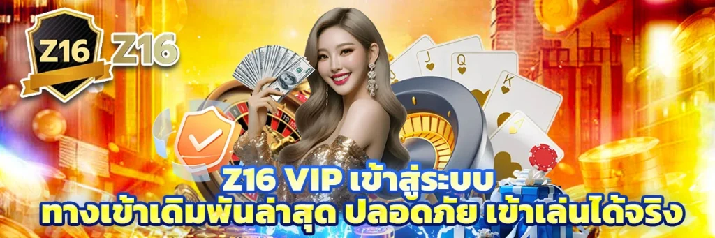 z16 vip เข้าสู่ระบบ