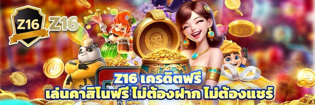 z16 เครดิตฟรี
