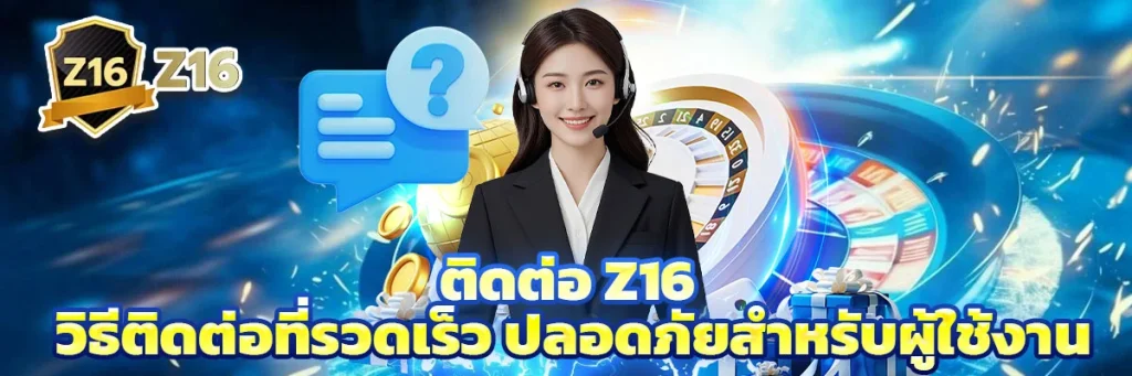 ติดต่อ z16