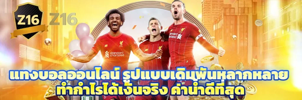 แทงบอลออนไลน์