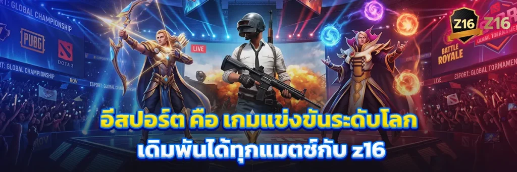 อีสปอร์ต คือ