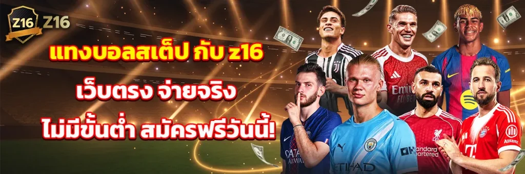 แทงบอลสเต็ป