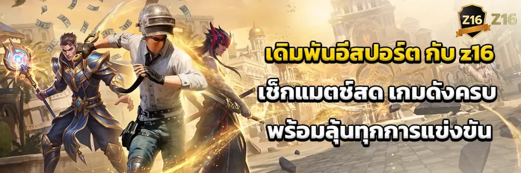เดิมพัน อีสปอร์ต
